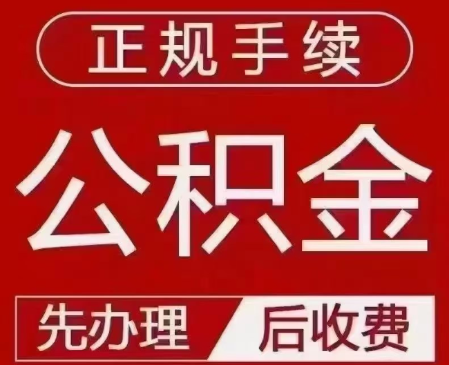 定城镇提取公积金还是公积金贷款？手续不全还能找代办吗？一文讲清！